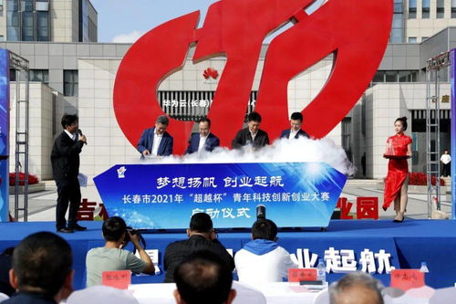 凝聚青春动能，释放双创活力——长春市2021年“超越杯”青年科技创新创业大赛在长春新区启创科技正式启动